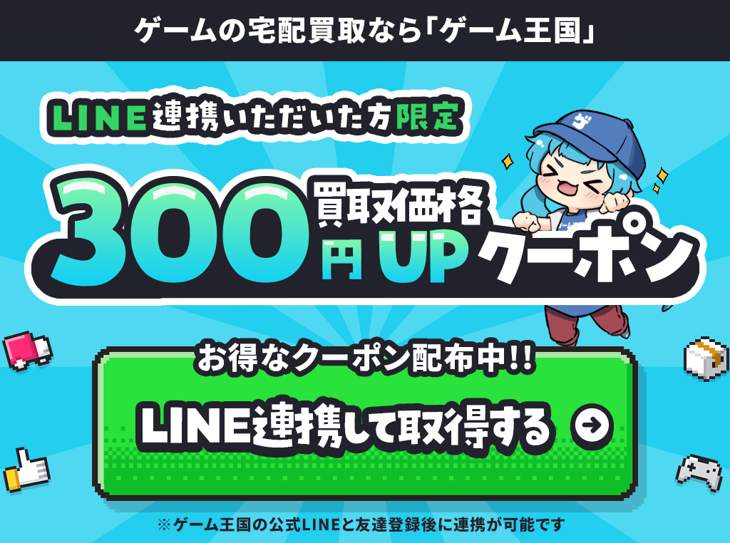 LINE連携していただいた方限定 買取価格300円アップクーポン LINE連携して取得する