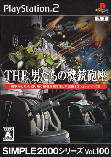SIMPLE2000シリーズ Vol.100 THE 男たちの機銃砲座