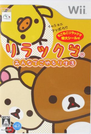リラックマ みんなでごゆるり生活