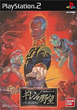 機動戦士ガンダム ギレンの野望 ジオン独立戦争記