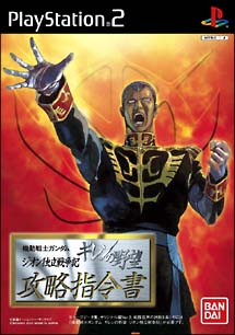 機動戦士ガンダム ギレンの野望 ジオン独立戦争記 攻略指令書