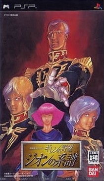 機動戦士ガンダムギレンの野望ジオンの系譜