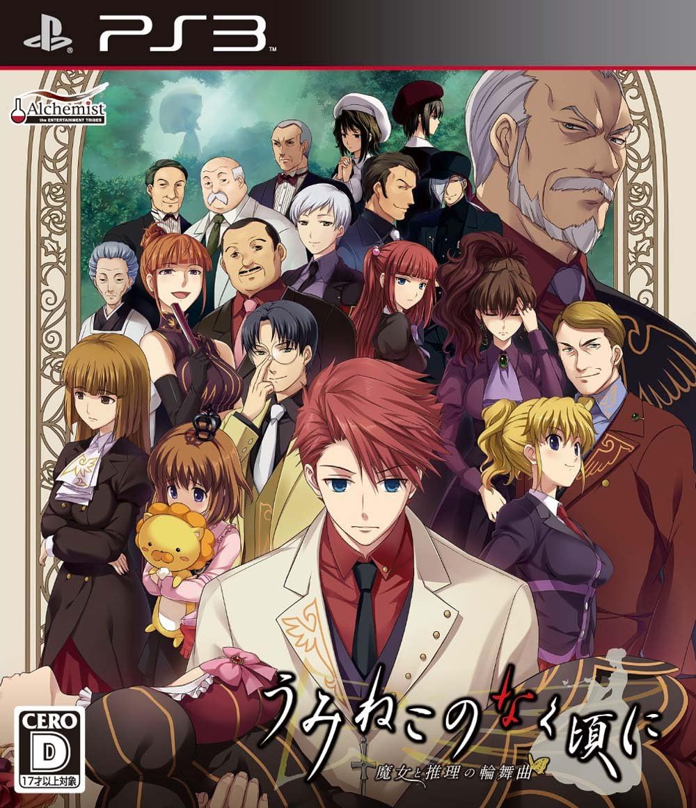 うみねこのなく頃に 魔女と推理の輪舞曲