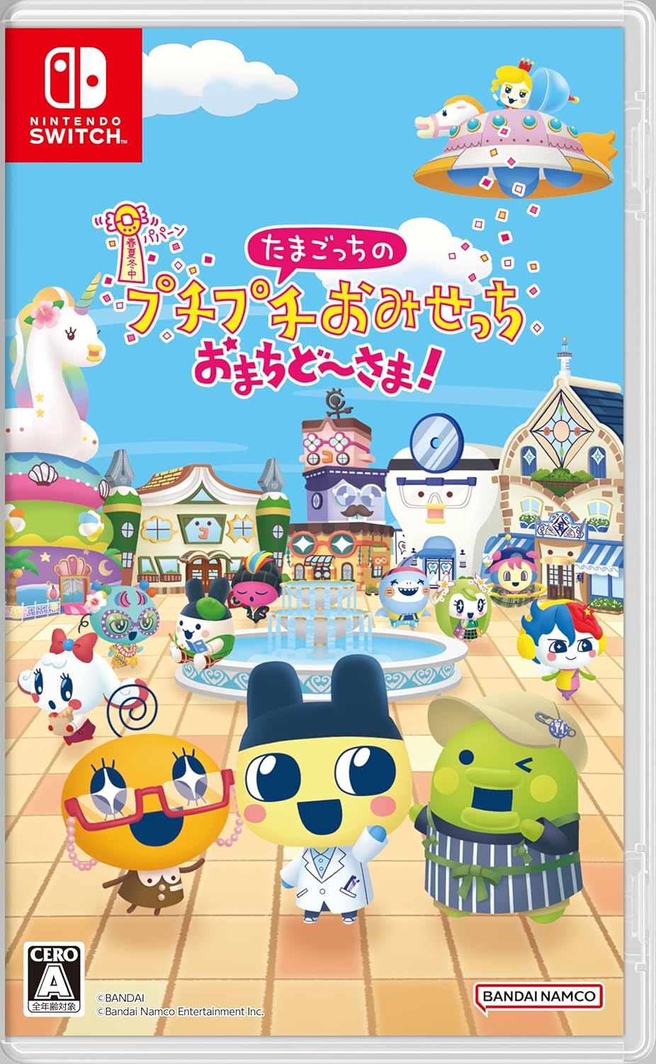 たまごっちのプチプチおみせっち おまちど～さま! 