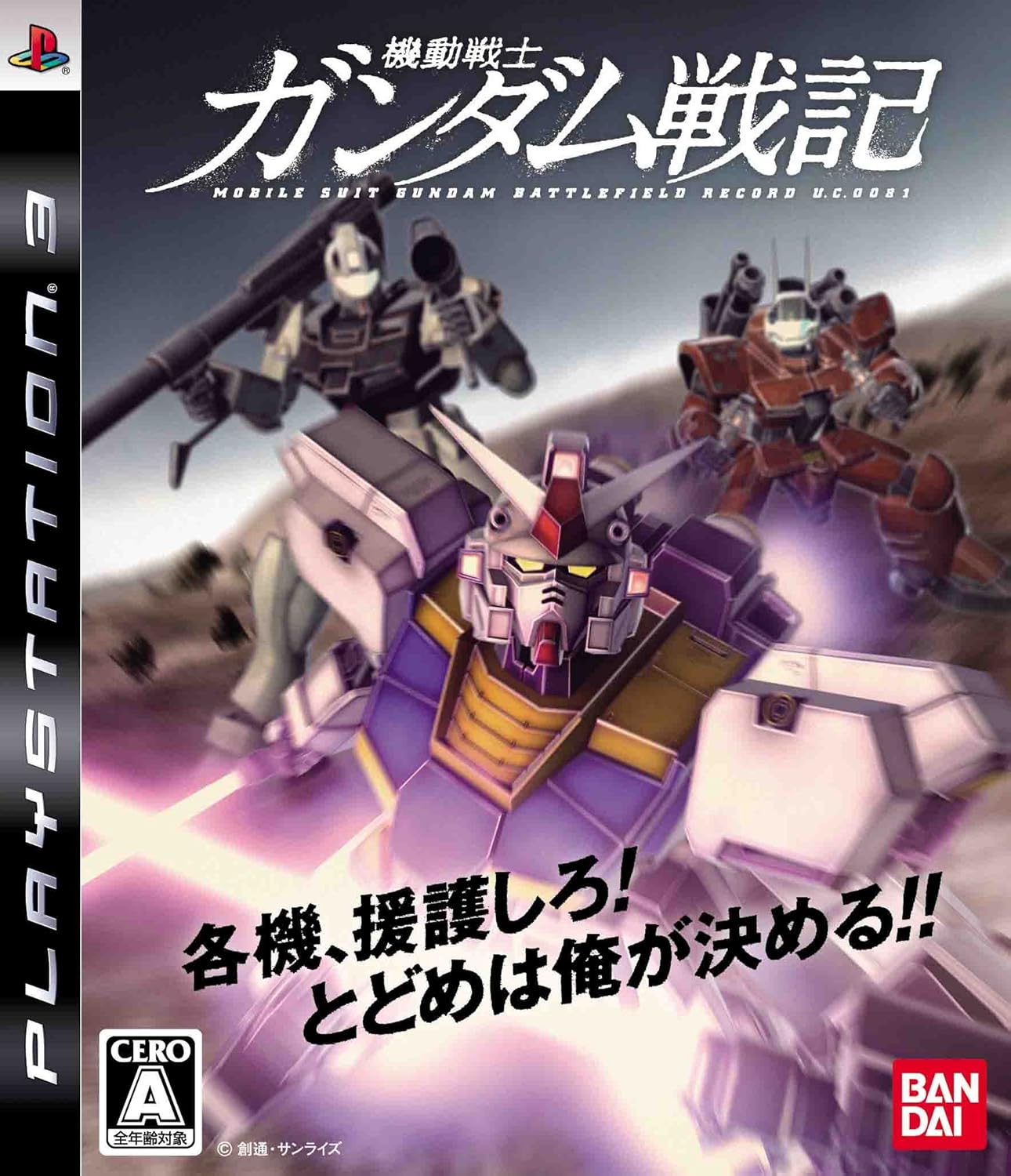 機動戦士ガンダム戦記