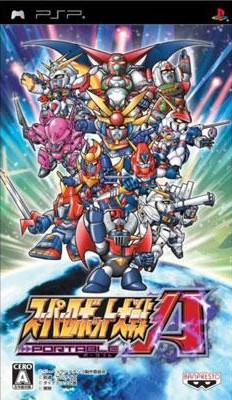 スーパーロボット大戦APORTABLE