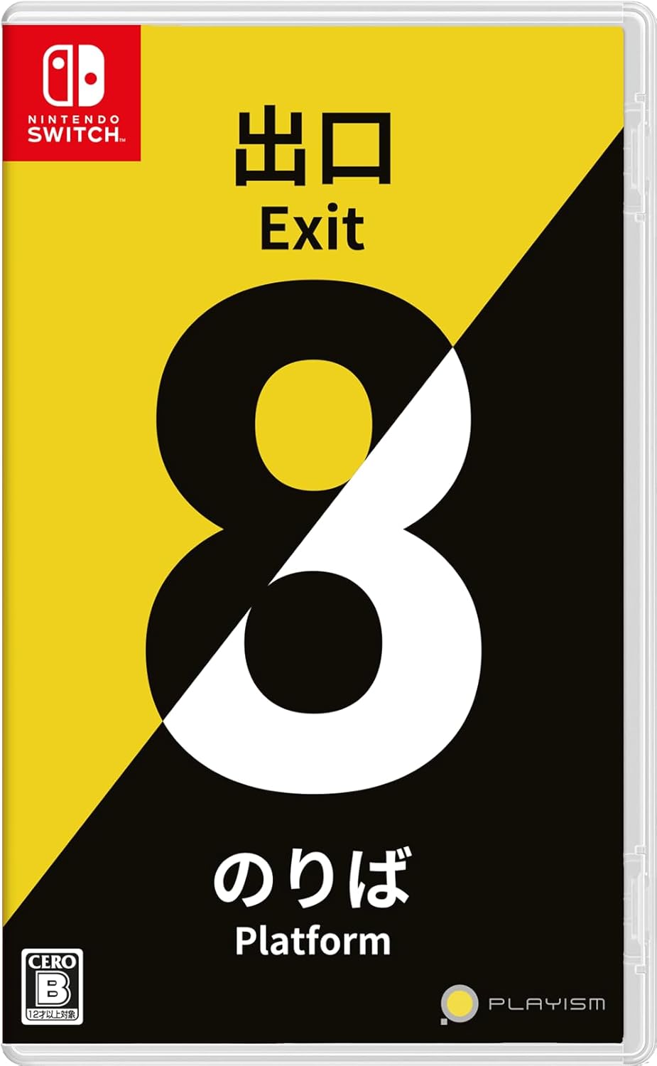 8番出口・8番のりば 