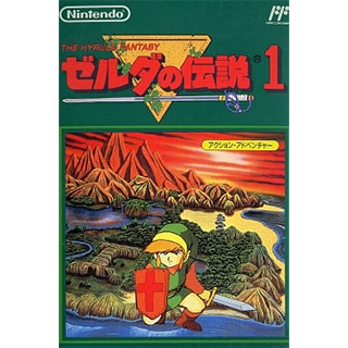 ゼルダの伝説1