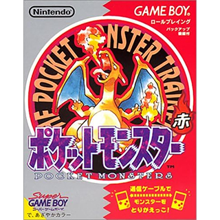 ポケットモンスター 赤