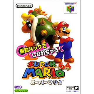 スーパーマリオ64 振動パック対応バージョン
