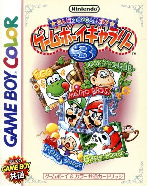 ゲームボーイギャラリー3