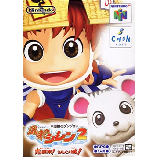 不思議のダンジョン 風来のシレン2 鬼襲来! シレン城!