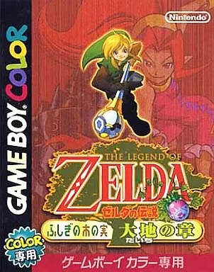 ゼルダの伝説 ふしぎの木の実 大地の章