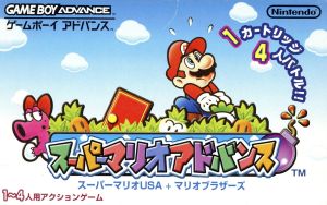 スーパーマリオアドバンス