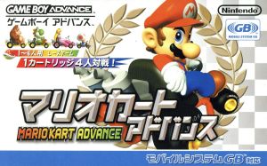 マリオカートアドバンス