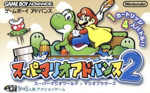 スーパーマリオアドバンス2