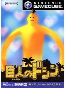 巨人のドシン