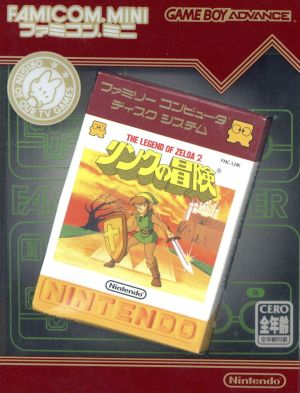 ファミコンミニ リンクの冒険