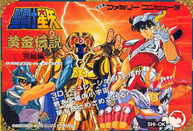 聖闘士星矢 黄金伝説完結編
