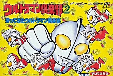 ウルトラマン倶楽部2 帰ってきたウルトラマン俱楽部