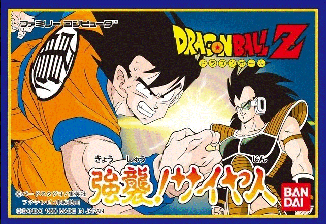 ドラゴンボールZ 強襲!サイヤ人
