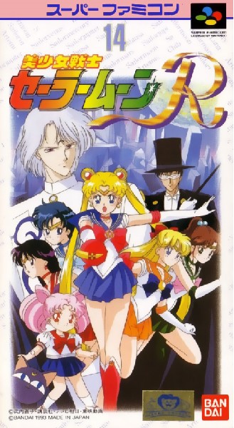 美少女戦士セーラームーンR