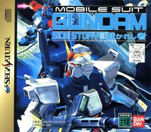 機動戦士ガンダム外伝3裁かれし者
