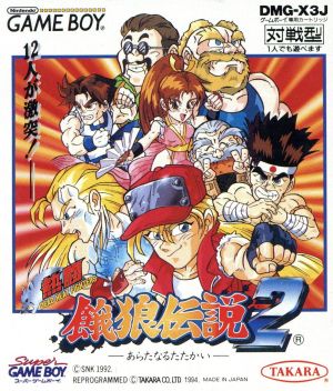 熱闘餓狼伝説2