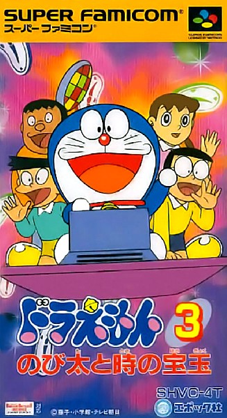 ドラえもん3のび太と時の宝玉