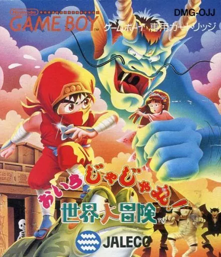 おいらじゃじゃ丸!世界大冒険