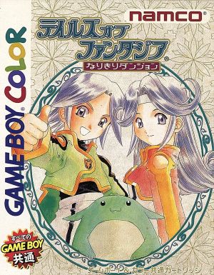 テイルズオブファンタジア なりきりダンジョン
