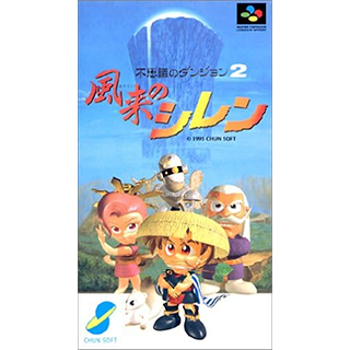不思議のダンジョン2風来のシレン