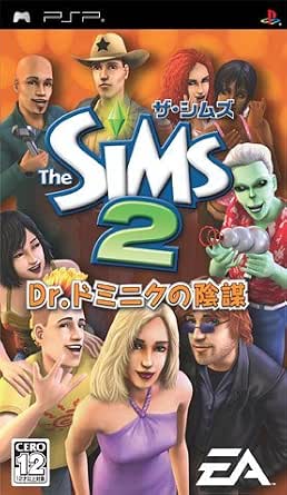 ザ・シムズ2 Dr.ドミニクの陰謀