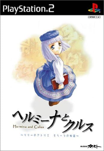 ヘルミーナとクルス～リリーのアトリエ もう一つの物語～