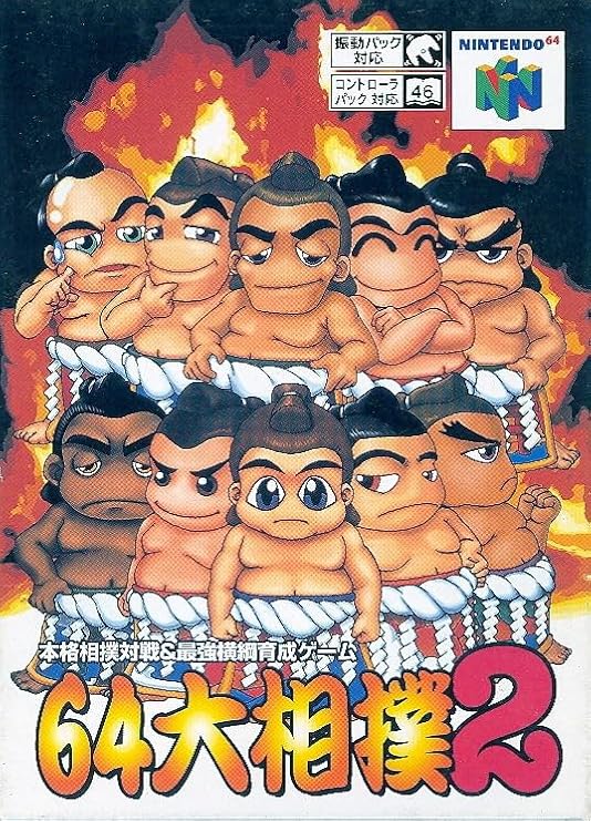 64 大相撲2