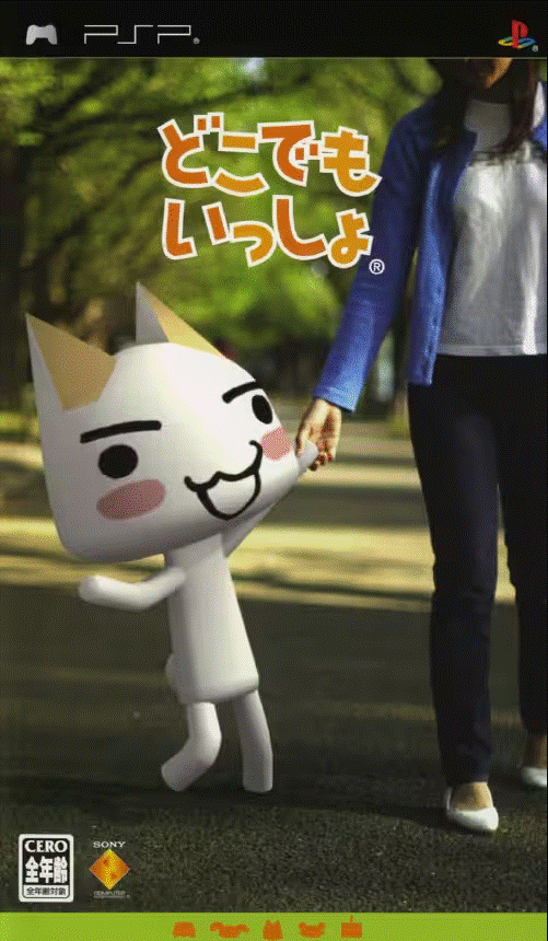 どこでもいっしょ