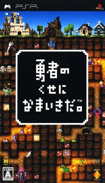 勇者のくせになまいきだ。