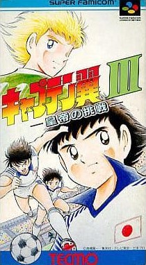 キャプテン翼3