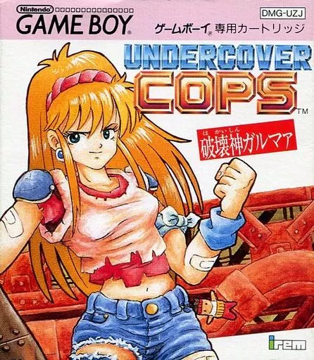 アンダーカバーコップス破壊神ガルマァ
