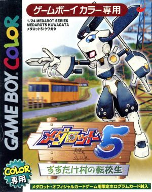 メダロット5 すすたけ村の転校生 クワガタVer.
