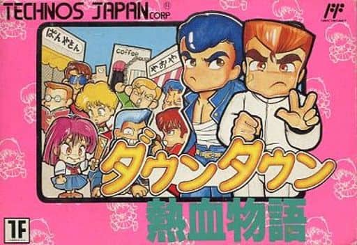 ダウンタウン熱血物語