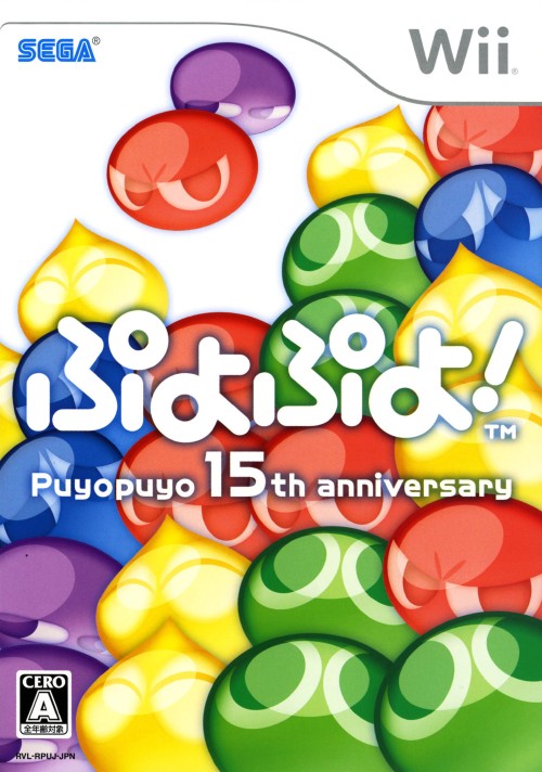 ぷよぷよ!