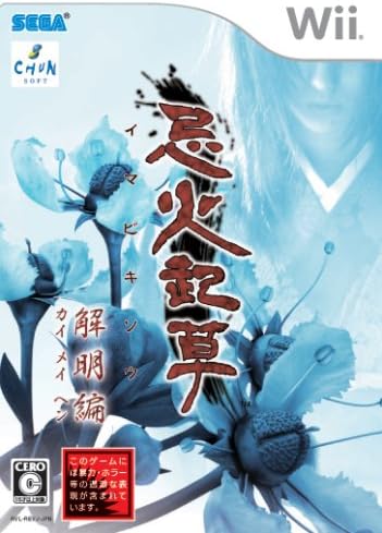 忌火起草 解明編