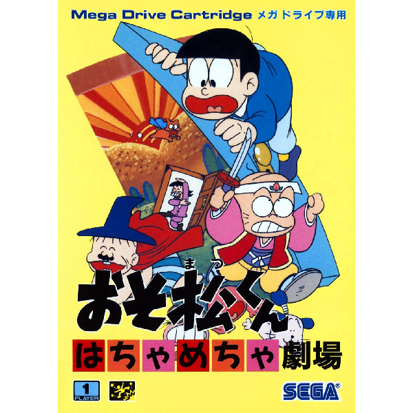 おそ松くん