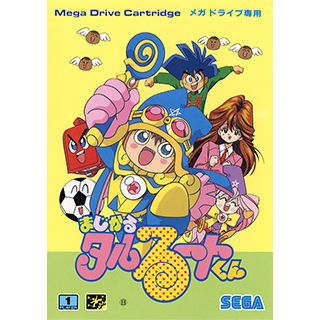 まじかるタルるートくん
