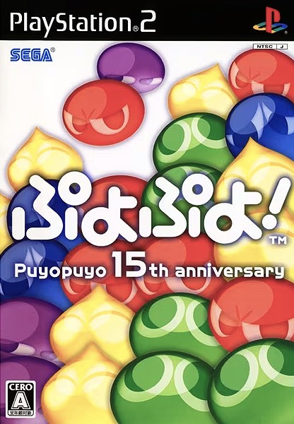 ぷよぷよ!
