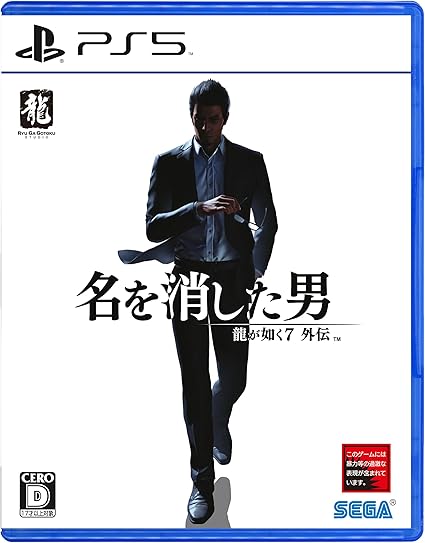 龍が如く７外伝 名を消した男