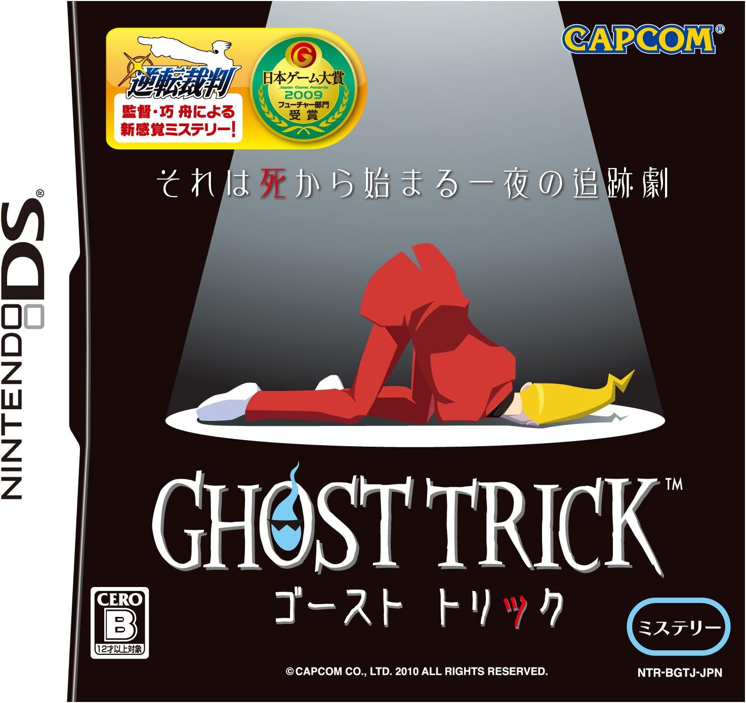ゴースト トリック