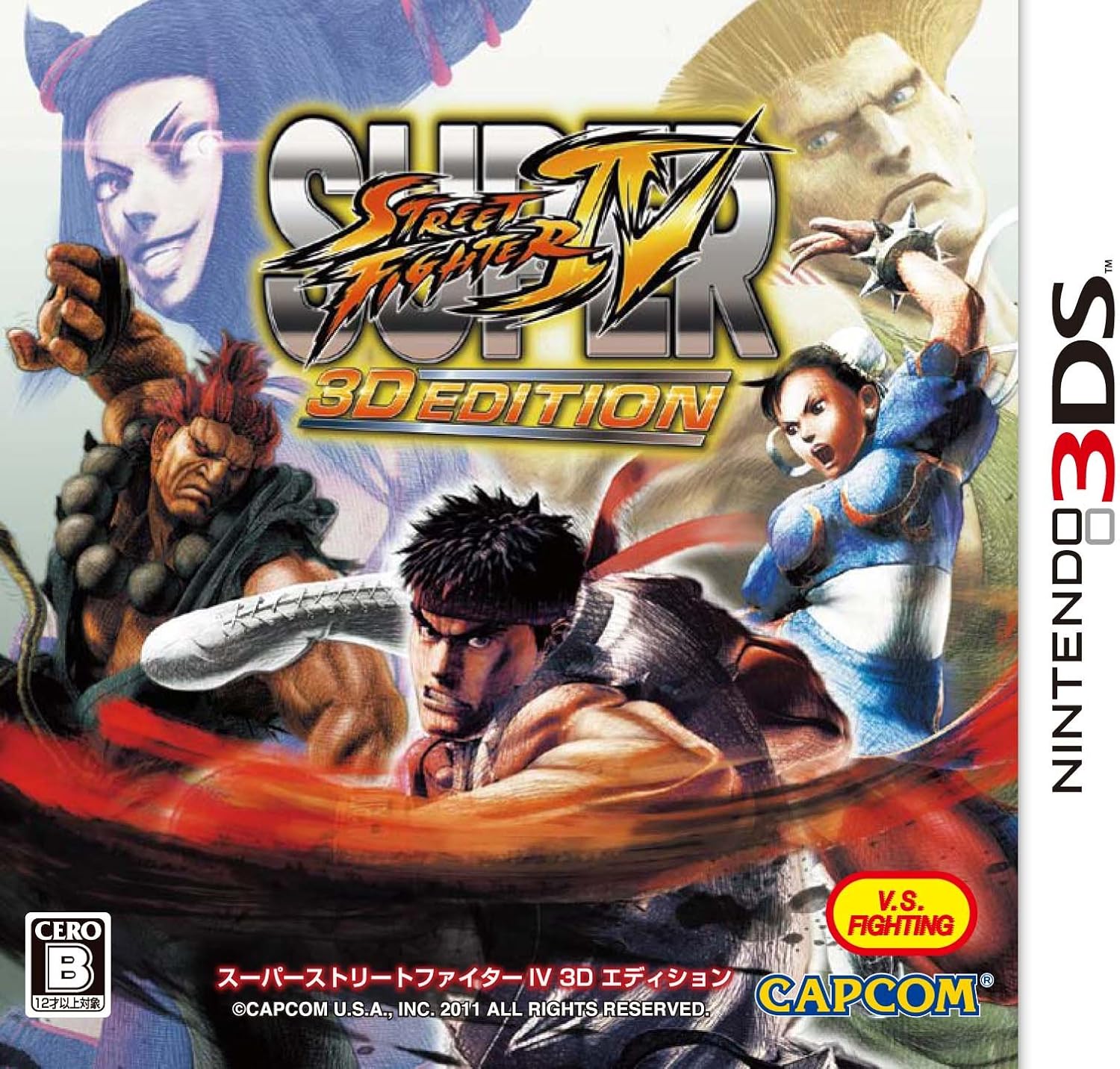 スーパーストリートファイターIV 3D EDITION