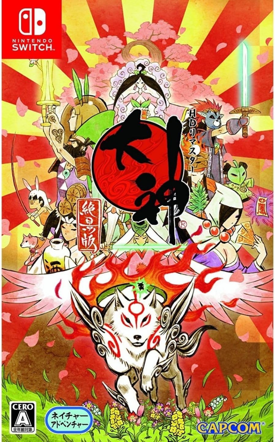 大神 絶景版